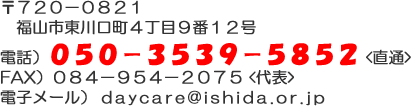 石田内科・デイケア：お問合せ用住所・電話番号・メールアドレス